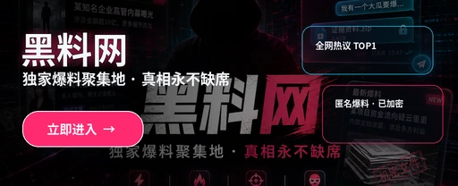 黑料网娱乐热点与公开信息追踪主视觉